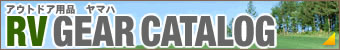 �A�E�g�h�A�p�i�@���}�n�uRV GEAR CATALOG�v�͂�����